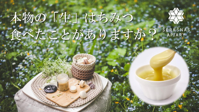 本物の生はちみつ 食べたことがありますか？ 無添加・非加熱の生はちみつの通販・HONEY & HONEY